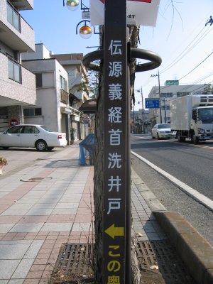 伝 源義経首洗い井戸